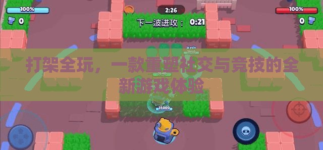 重塑社交與競(jìng)技，打架全玩的全新游戲體驗(yàn)
