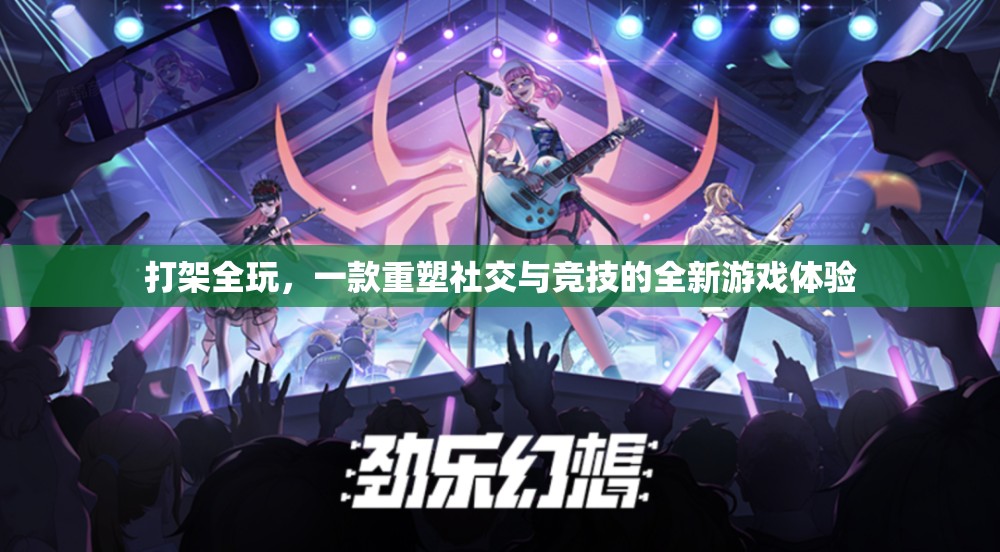 重塑社交與競(jìng)技，打架全玩的全新游戲體驗(yàn)