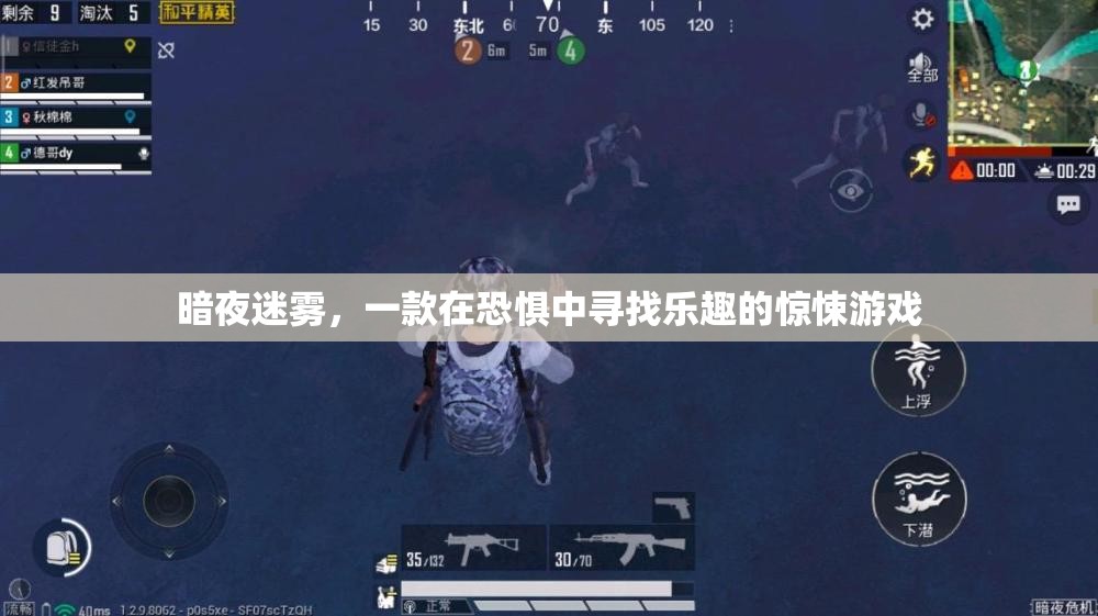 暗夜迷霧，在恐懼中尋找樂趣的驚悚之旅