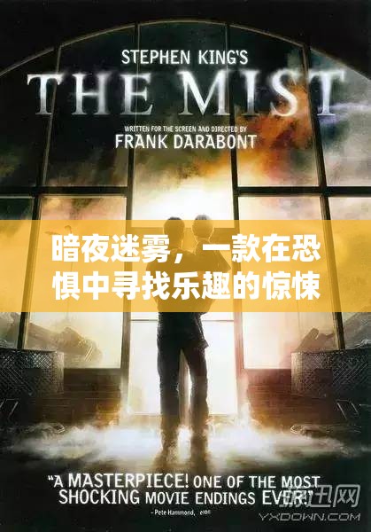 暗夜迷霧，在恐懼中尋找樂趣的驚悚之旅