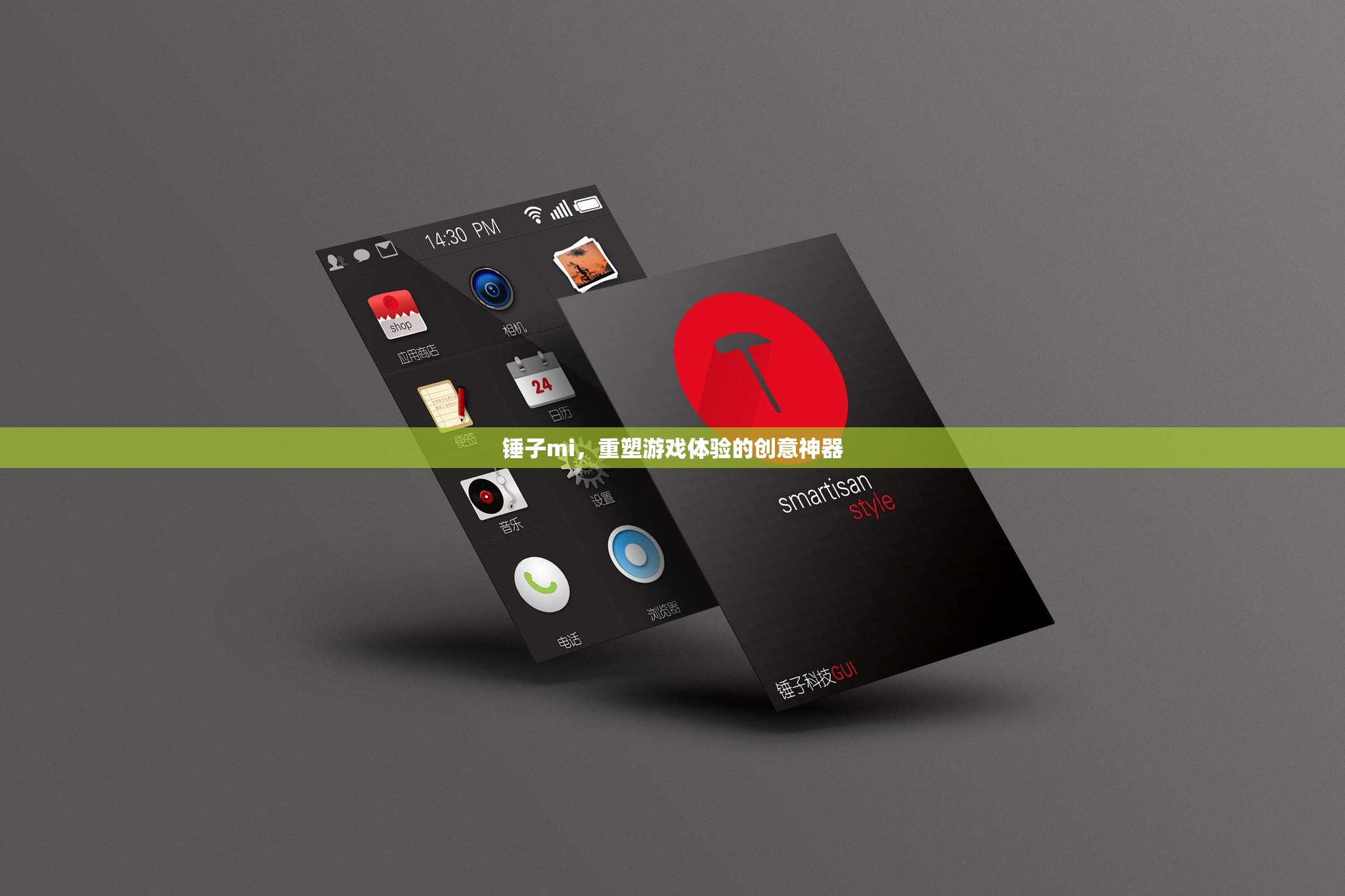 錘子mi，重塑游戲體驗(yàn)的創(chuàng)意神器