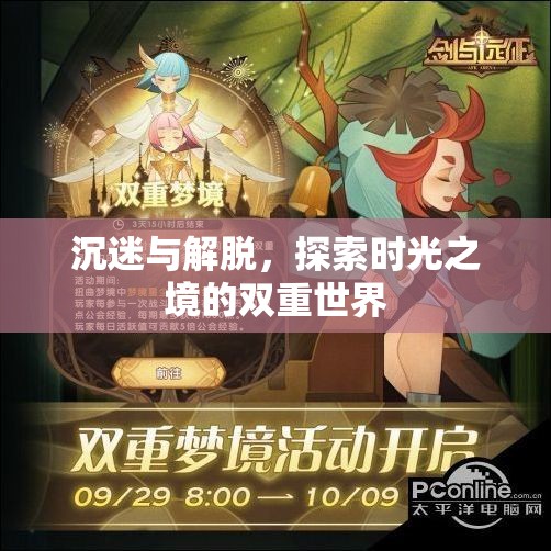時(shí)光之境，沉迷與解脫的雙重探索