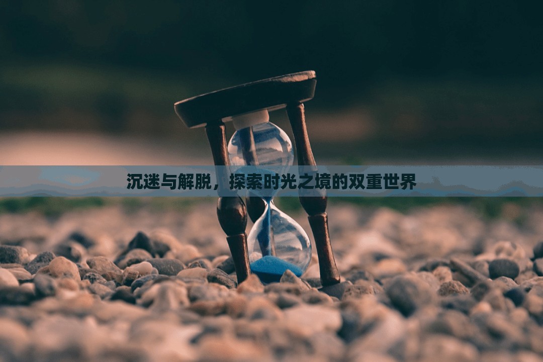 時(shí)光之境，沉迷與解脫的雙重探索