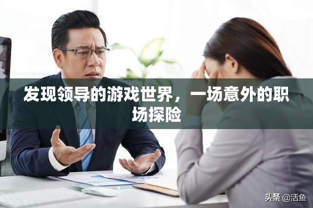 意外職場探險，揭秘領導的游戲世界