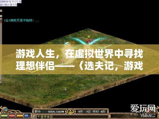 游戲情緣，在虛擬世界中尋找理想伴侶