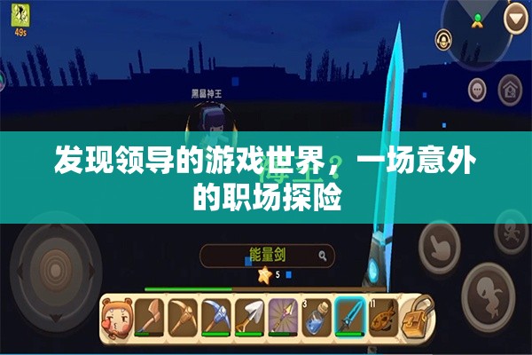 意外職場探險，揭秘領導的游戲世界