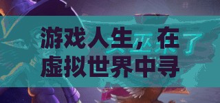 游戲情緣，在虛擬世界中尋找理想伴侶