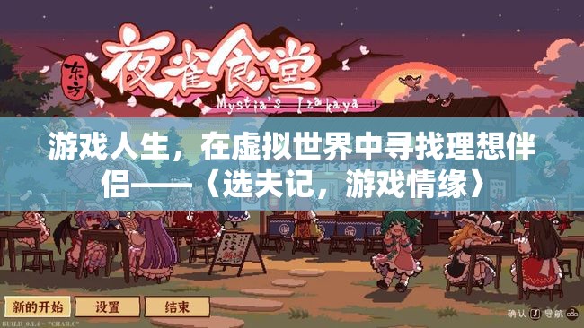 游戲情緣，在虛擬世界中尋找理想伴侶