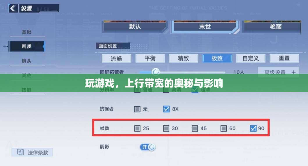 上行帶寬，揭秘游戲體驗(yàn)的隱形力量