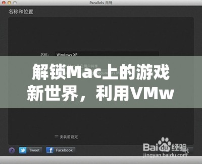 解鎖Mac游戲新世界，利用VMware在Mac上暢玩PC游戲的全面指南