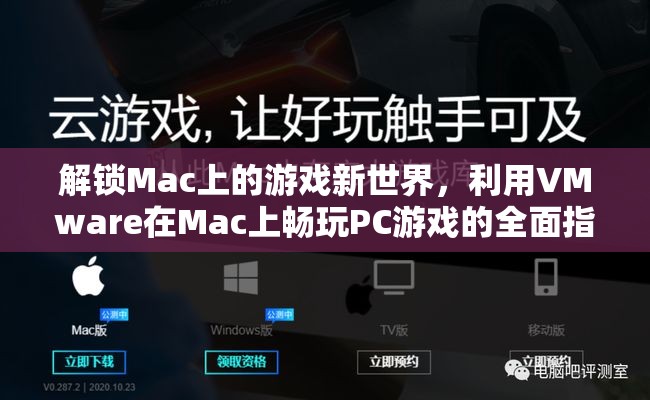 解鎖Mac游戲新世界，利用VMware在Mac上暢玩PC游戲的全面指南