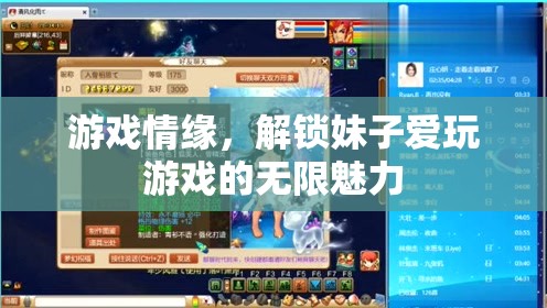 解鎖游戲情緣，探索妹子愛玩游戲的無限魅力