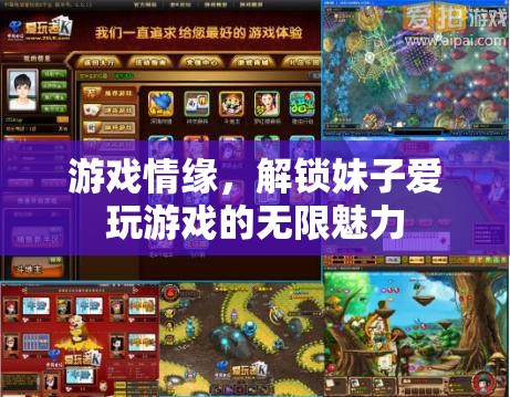 解鎖游戲情緣，探索妹子愛玩游戲的無限魅力