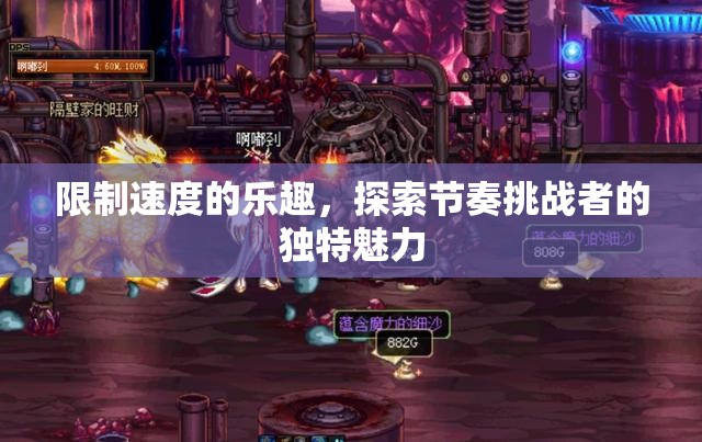 探索節(jié)奏挑戰(zhàn)者的獨(dú)特魅力，速度限制下的樂(lè)趣