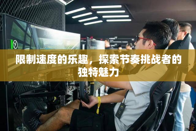 探索節(jié)奏挑戰(zhàn)者的獨(dú)特魅力，速度限制下的樂(lè)趣