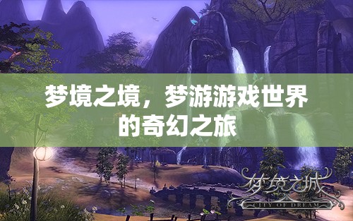 夢游游戲世界的奇幻之旅，探索夢境之境的奧秘