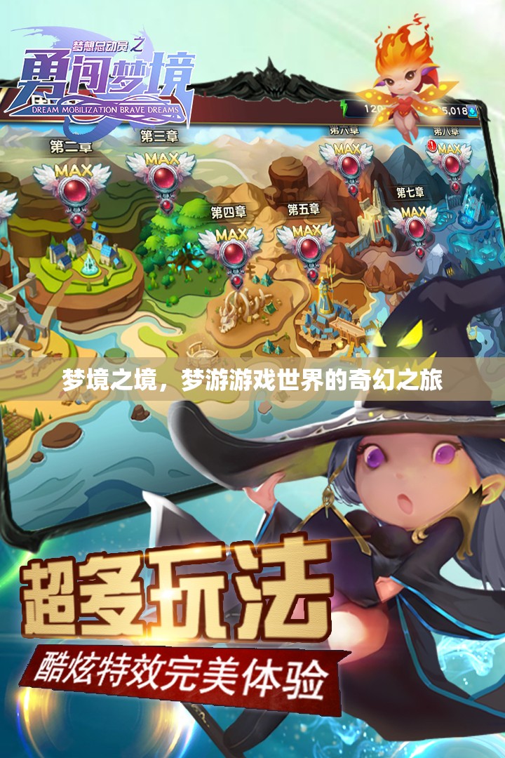 夢游游戲世界的奇幻之旅，探索夢境之境的奧秘