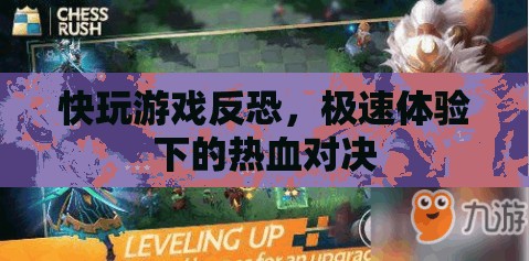 快節(jié)奏反恐游戲，極速體驗下的熱血對決