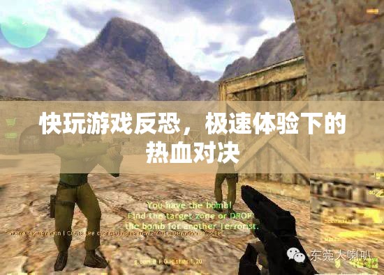 快節(jié)奏反恐游戲，極速體驗下的熱血對決