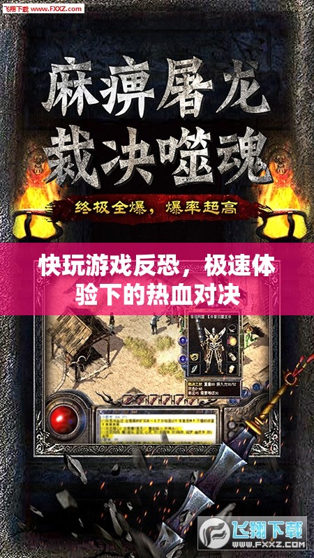 快節(jié)奏反恐游戲，極速體驗下的熱血對決