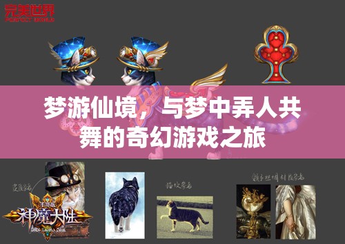 夢游仙境，與夢中弄人共舞的奇幻游戲之旅