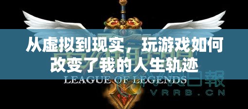 從虛擬到現(xiàn)實(shí)，游戲如何重塑我的人生軌跡