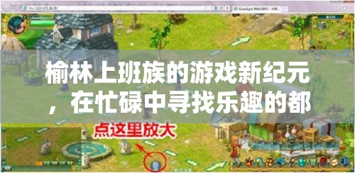 榆林上班族的游戲新紀(jì)元，都市探險(xiǎn)中的忙碌樂趣