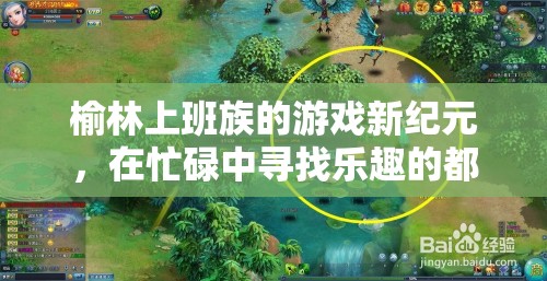 榆林上班族的游戲新紀(jì)元，都市探險(xiǎn)中的忙碌樂趣