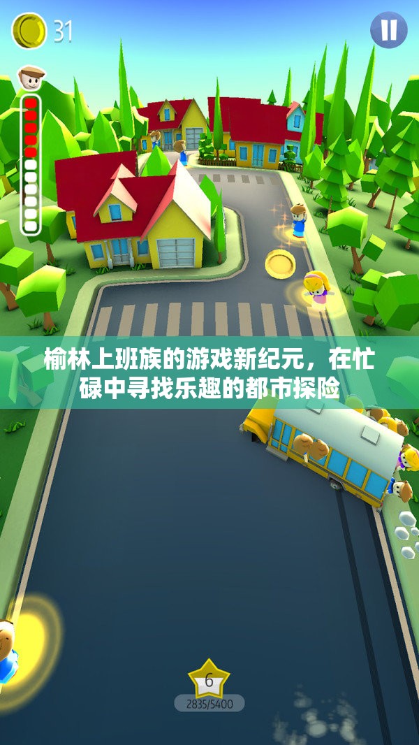 榆林上班族的游戲新紀(jì)元，都市探險(xiǎn)中的忙碌樂趣
