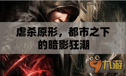 都市暗影，虐殺原形