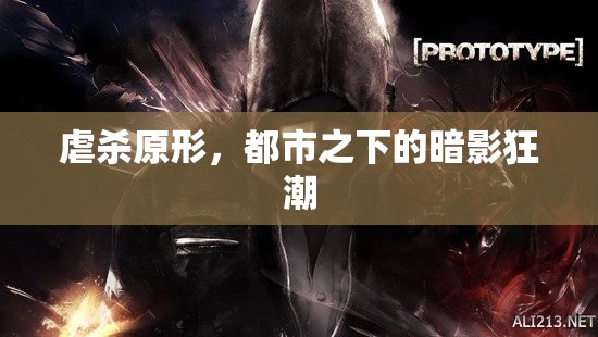 都市暗影，虐殺原形