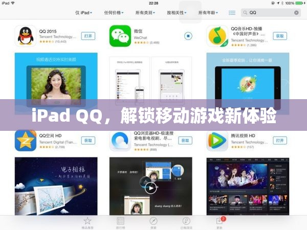 iPad QQ，解鎖移動(dòng)游戲新體驗(yàn)