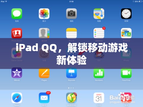 iPad QQ，解鎖移動(dòng)游戲新體驗(yàn)