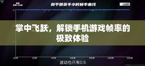 掌中飛躍，解鎖手機(jī)游戲幀率的極致體驗(yàn)