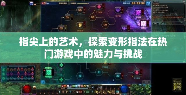 變形指法，在熱門游戲中探索指尖藝術(shù)的力量與挑戰(zhàn)