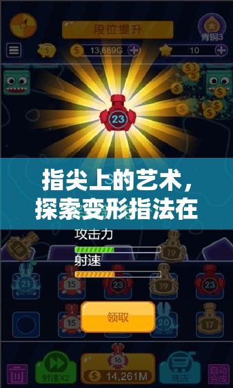 變形指法，在熱門游戲中探索指尖藝術(shù)的力量與挑戰(zhàn)
