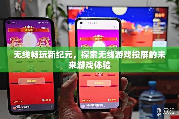 無(wú)線暢玩新紀(jì)元，探索未來(lái)游戲投屏的無(wú)限可能