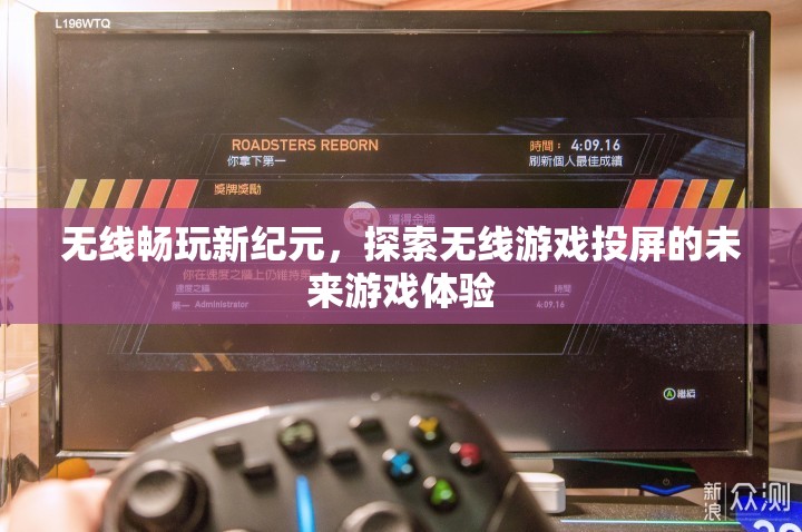 無(wú)線暢玩新紀(jì)元，探索未來(lái)游戲投屏的無(wú)限可能