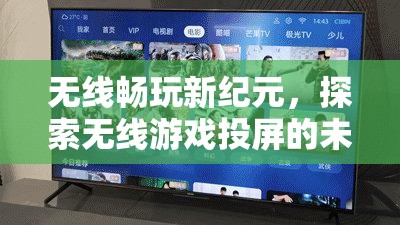 無(wú)線暢玩新紀(jì)元，探索未來(lái)游戲投屏的無(wú)限可能