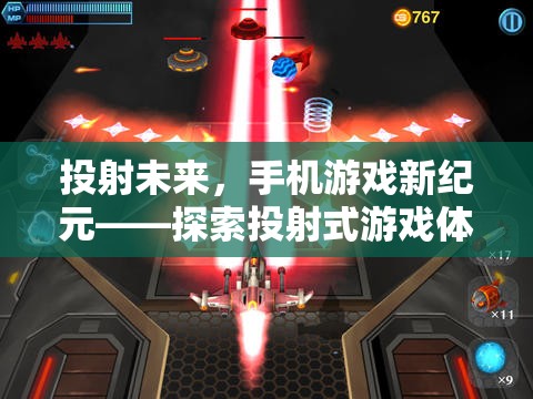 投射未來，探索手機(jī)游戲新紀(jì)元——投射式游戲體驗(yàn)的無限可能