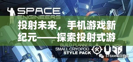 投射未來，探索手機(jī)游戲新紀(jì)元——投射式游戲體驗(yàn)的無限可能