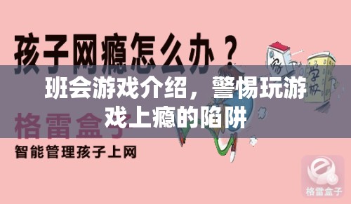 警惕班會(huì)游戲中的上癮陷阱