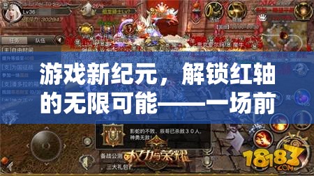 解鎖紅軸，開啟游戲新紀元，體驗無限可能
