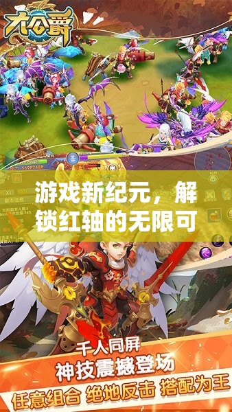 解鎖紅軸，開啟游戲新紀元，體驗無限可能
