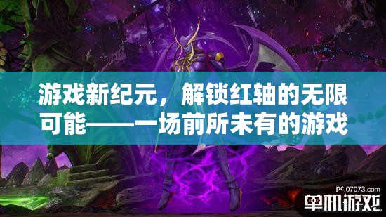 解鎖紅軸，開啟游戲新紀元，體驗無限可能