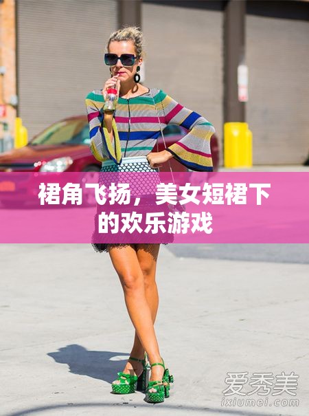 短裙下的歡樂，裙角飛揚(yáng)的魅力游戲