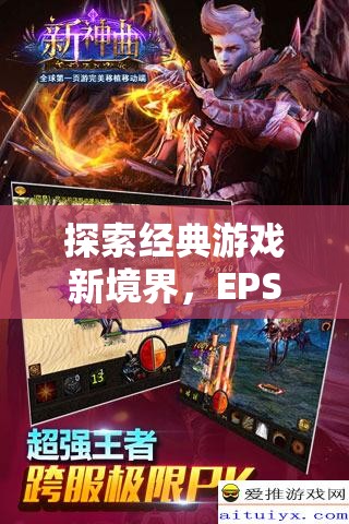 探索經(jīng)典游戲新境界，EPSXe與模糊的奇妙邂逅