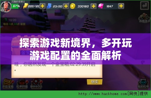 解鎖游戲新境界，多開游戲配置的全面解析