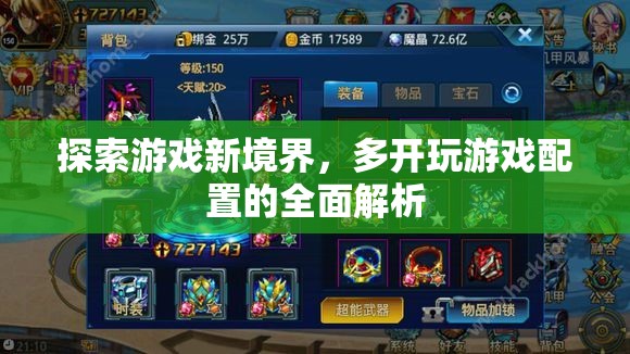 解鎖游戲新境界，多開游戲配置的全面解析