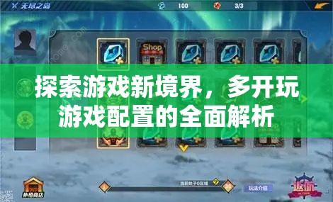 解鎖游戲新境界，多開游戲配置的全面解析